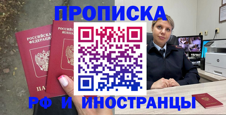 прописка в Белогорске